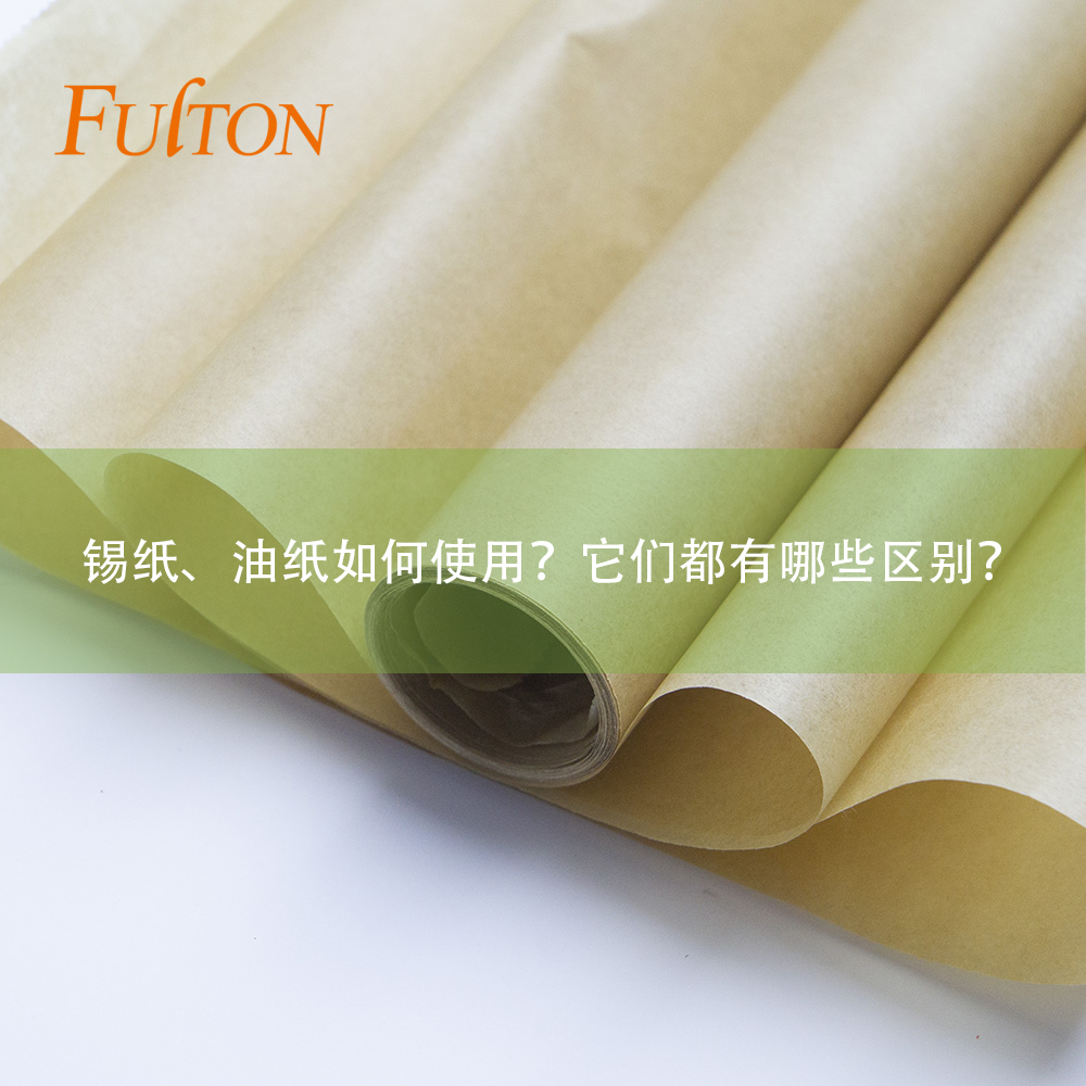 錫紙、油紙如何使用？它們都有哪些區(qū)別？