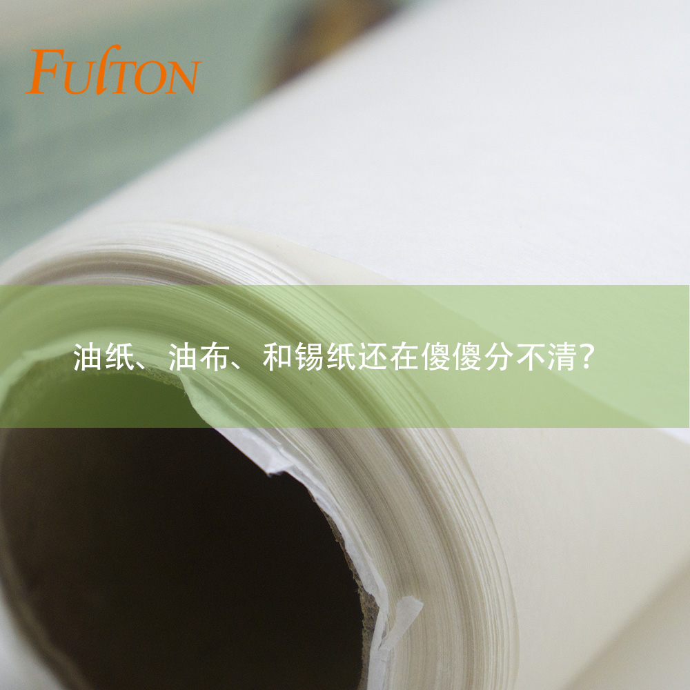 油紙、油布、和錫紙還在傻傻分不清？怎么玩烘焙？