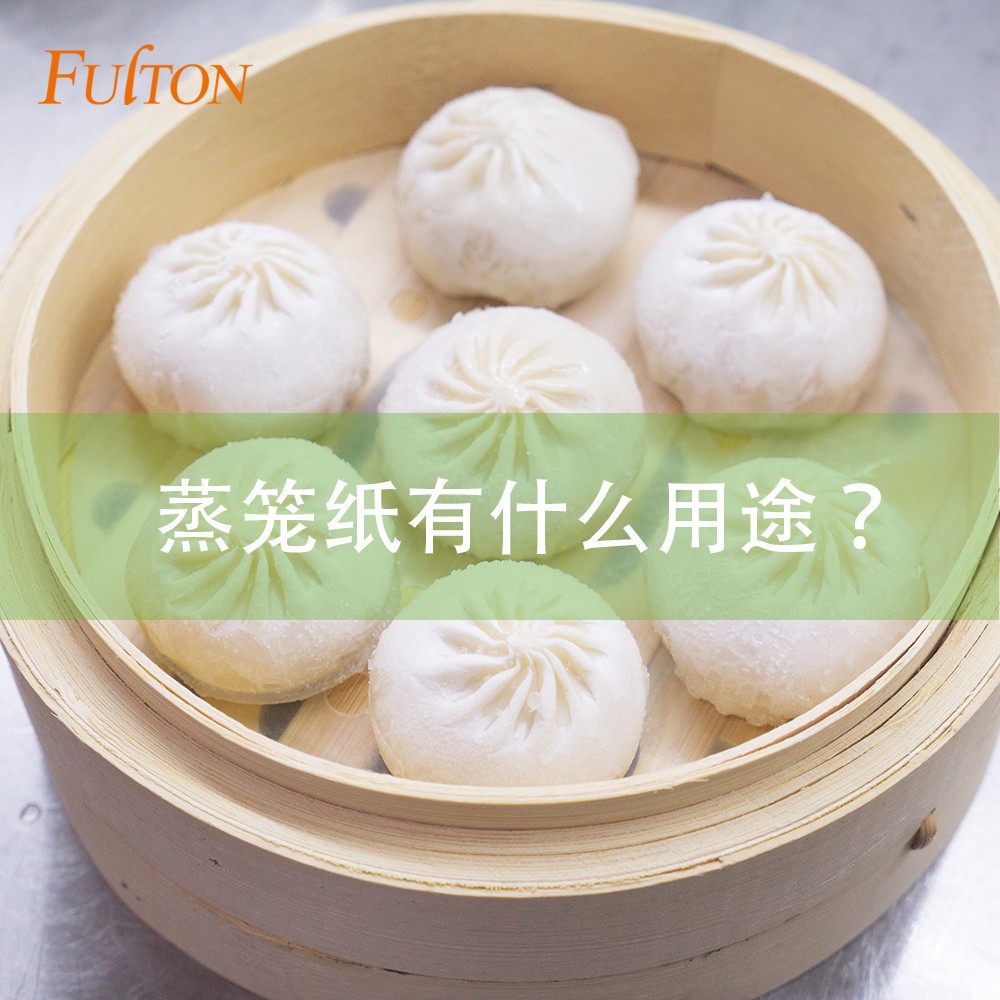蒸籠紙有什么用途? 蒸籠紙有什么用途?