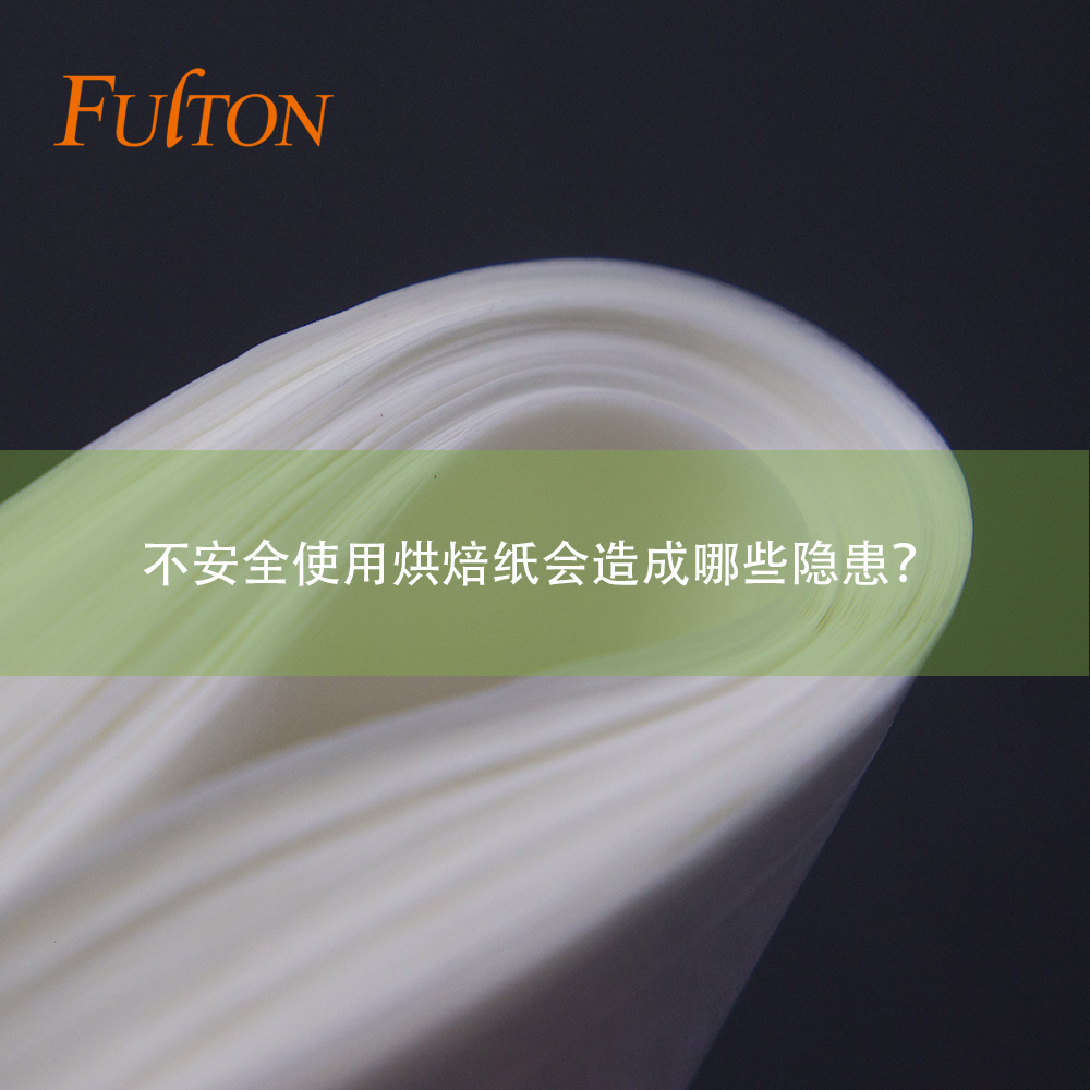 不安全使用烘焙紙會造成哪些隱患？