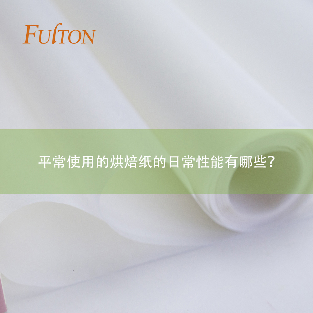 平常使用的烘焙紙的日常性能有哪些？