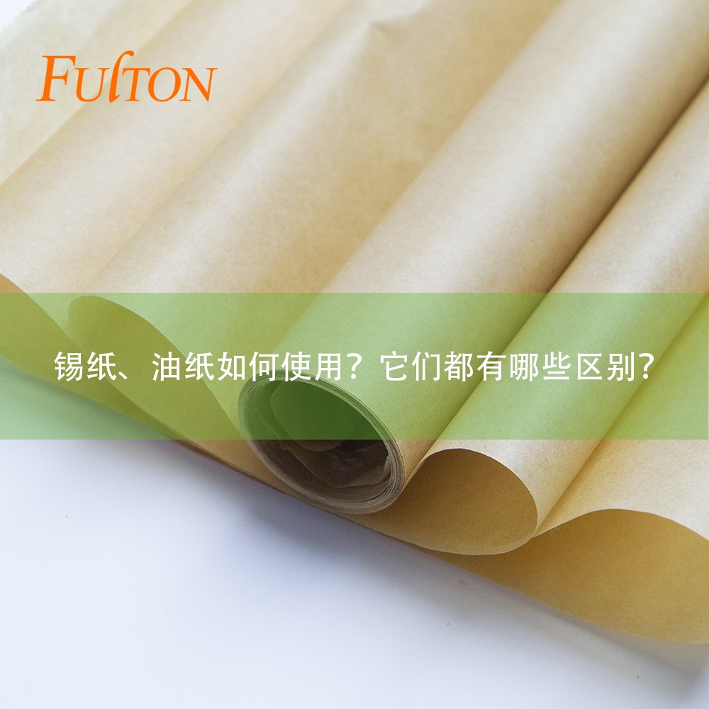 錫紙、油紙如何使用？它們都有哪些區(qū)別？
