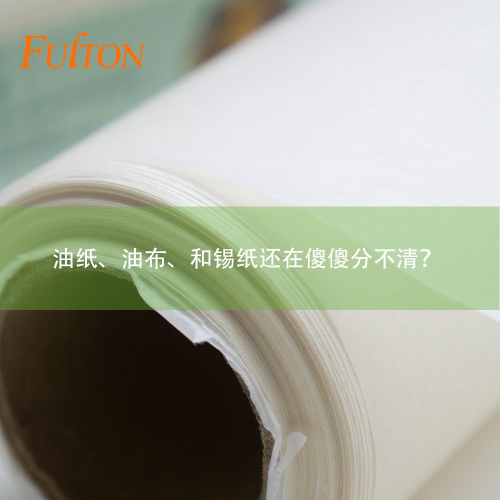 油紙、油布、和錫紙還在傻傻分不清？怎么玩烘焙？