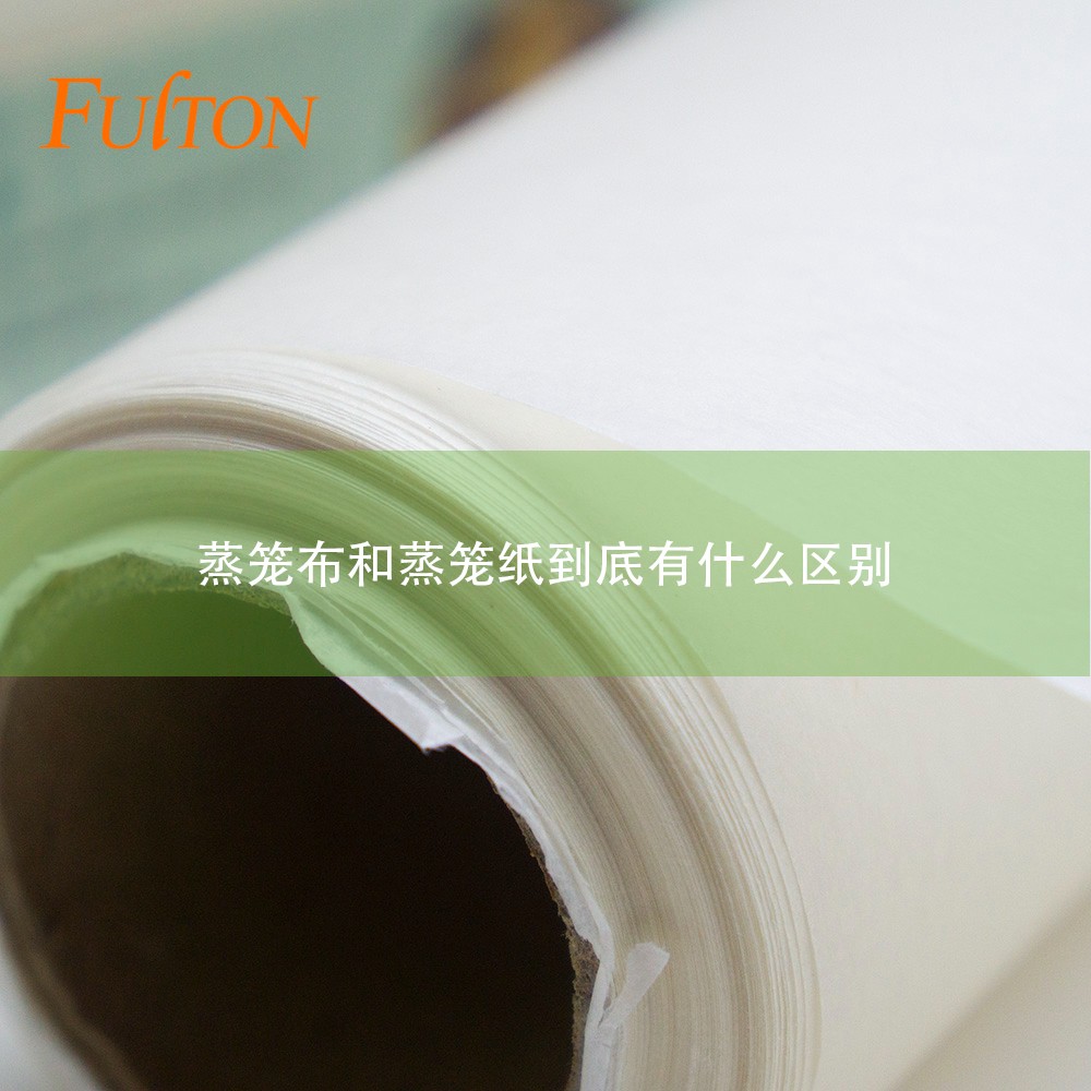 蒸籠布和蒸籠紙到底有什么區(qū)別？
